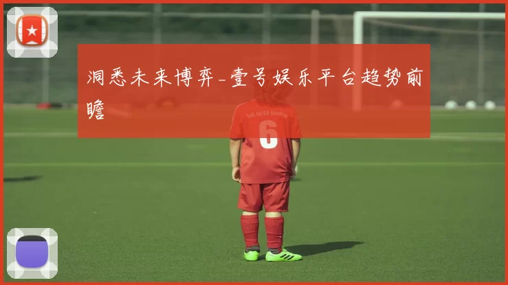 洞悉未来博弈_壹号娱乐平台趋势前瞻