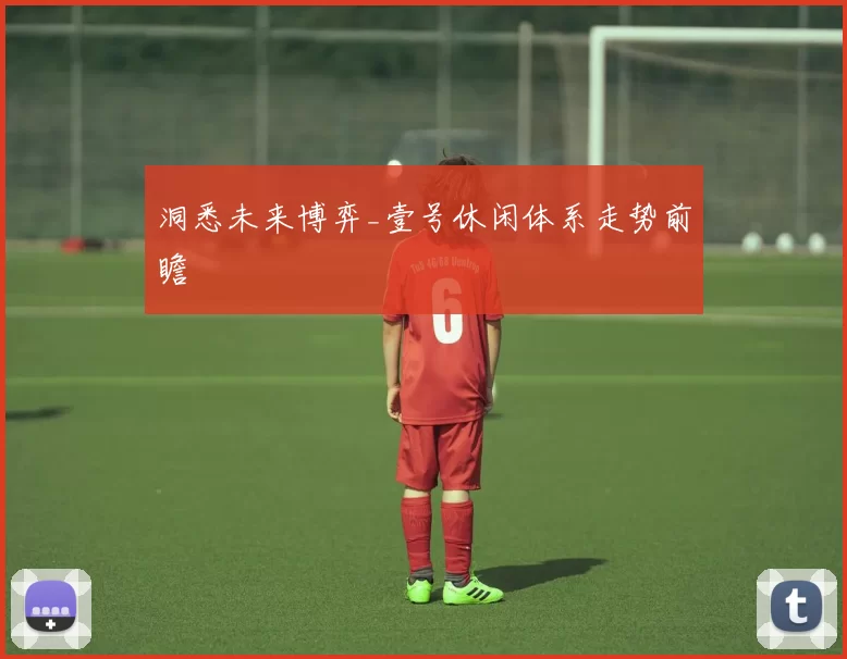 洞悉未来博弈_壹号休闲体系走势前瞻